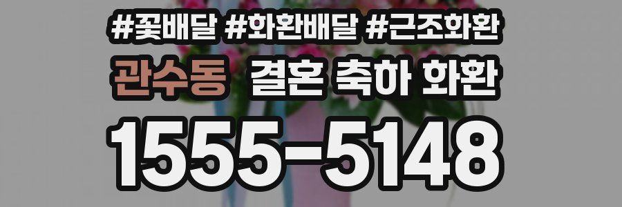 관수동 결혼 축하 화환
