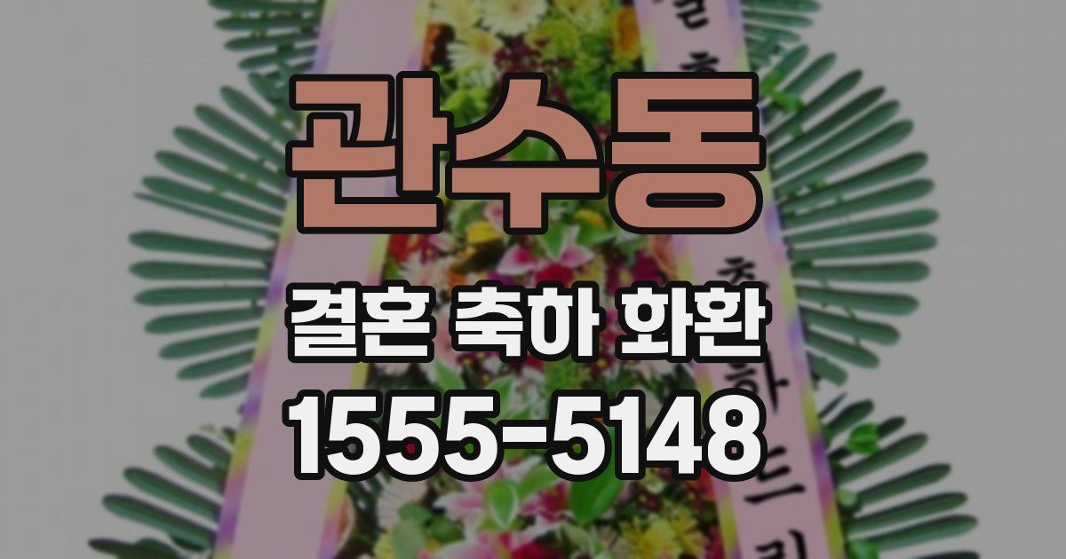 관수동 결혼 축하 화환