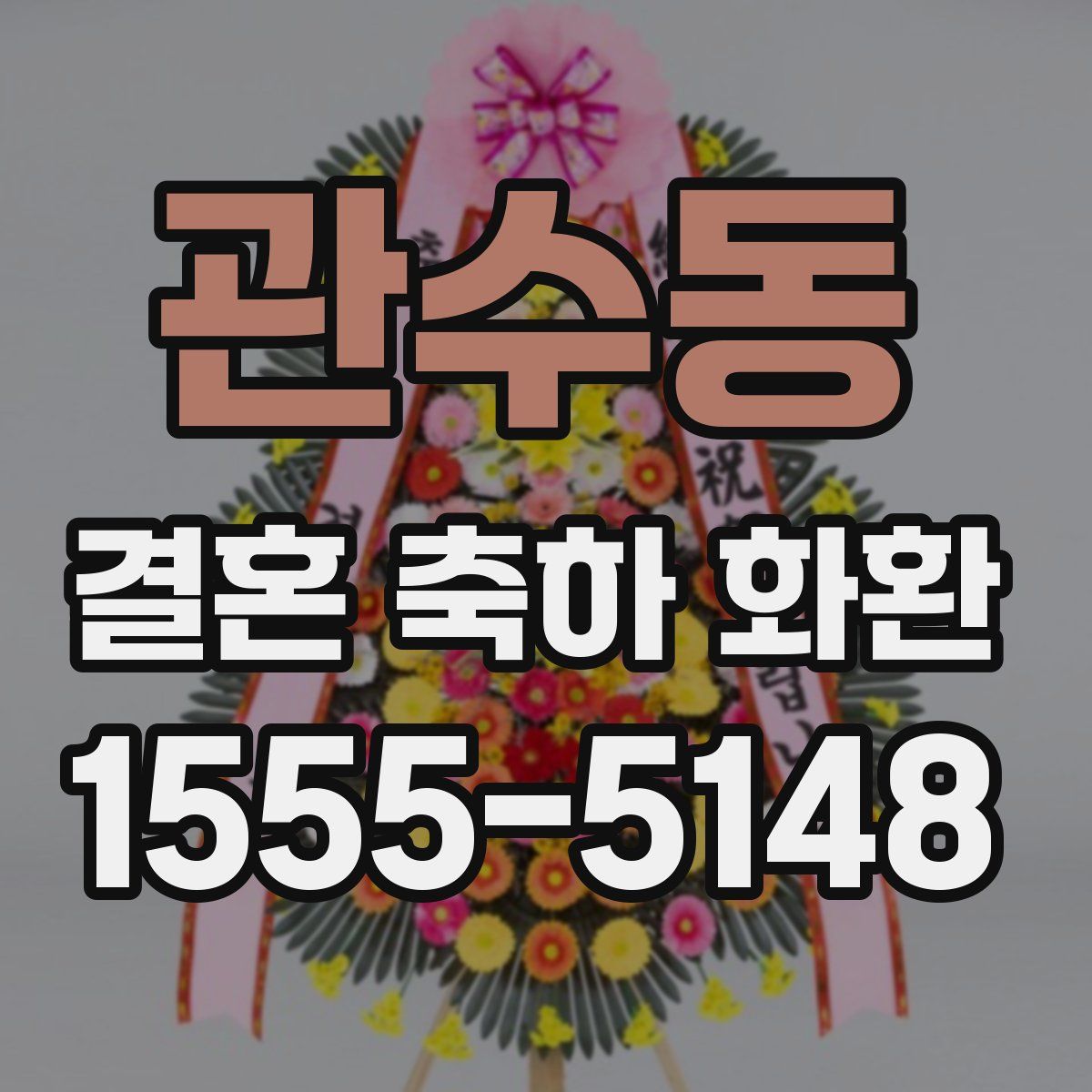 관수동 결혼 축하 화환