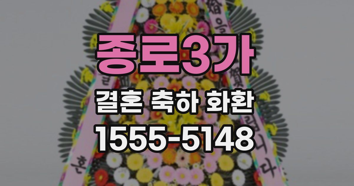 종로3가 결혼 축하 화환