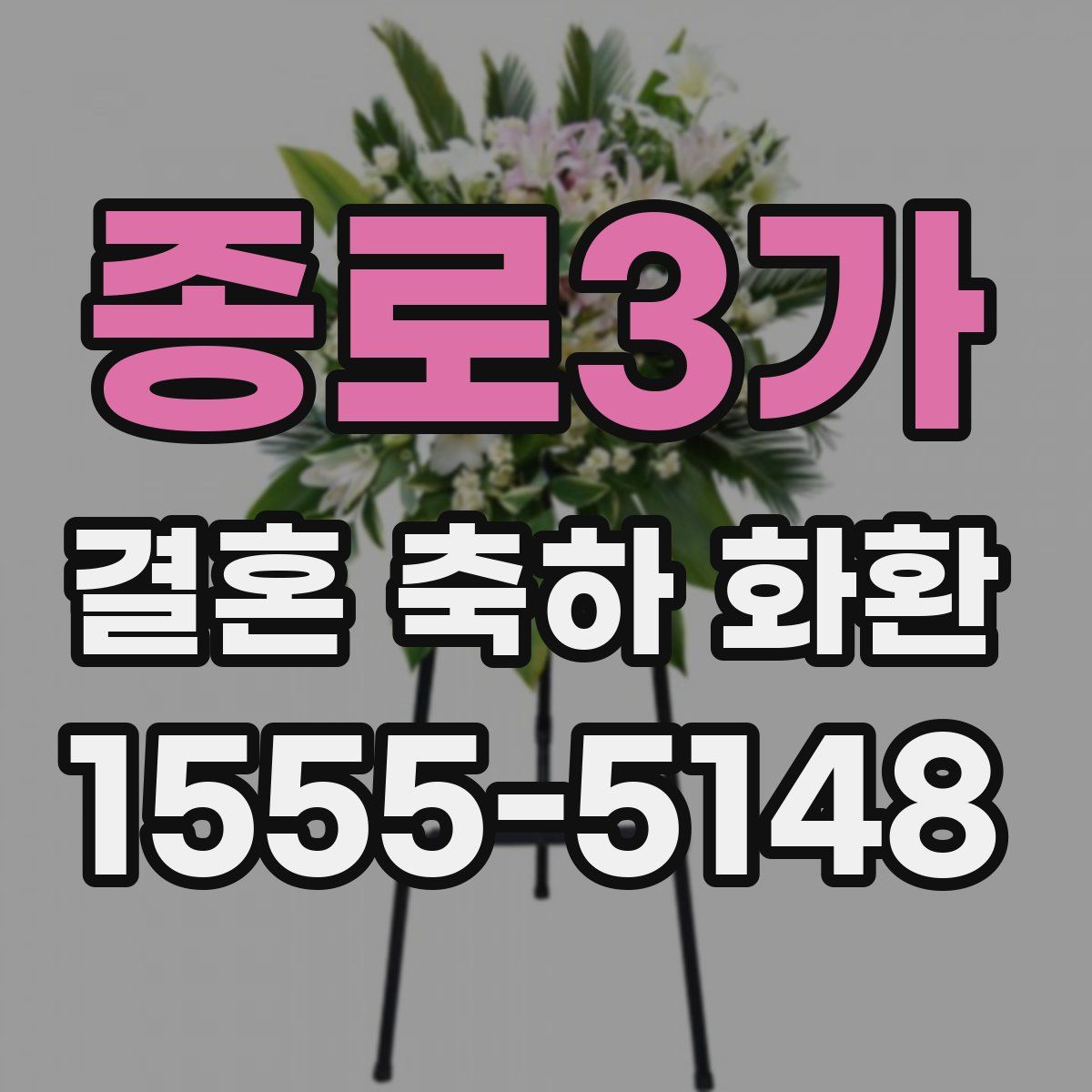 종로3가 결혼 축하 화환