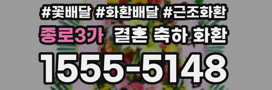 종로3가 결혼 축하 화환