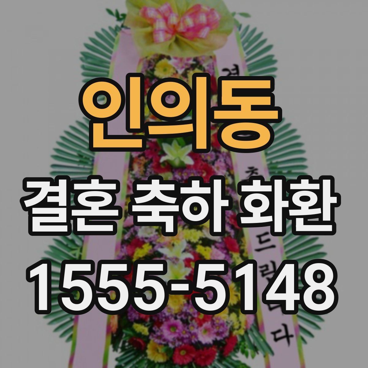 인의동 결혼 축하 화환 상황에 맞는 문구와 디자인 고르기