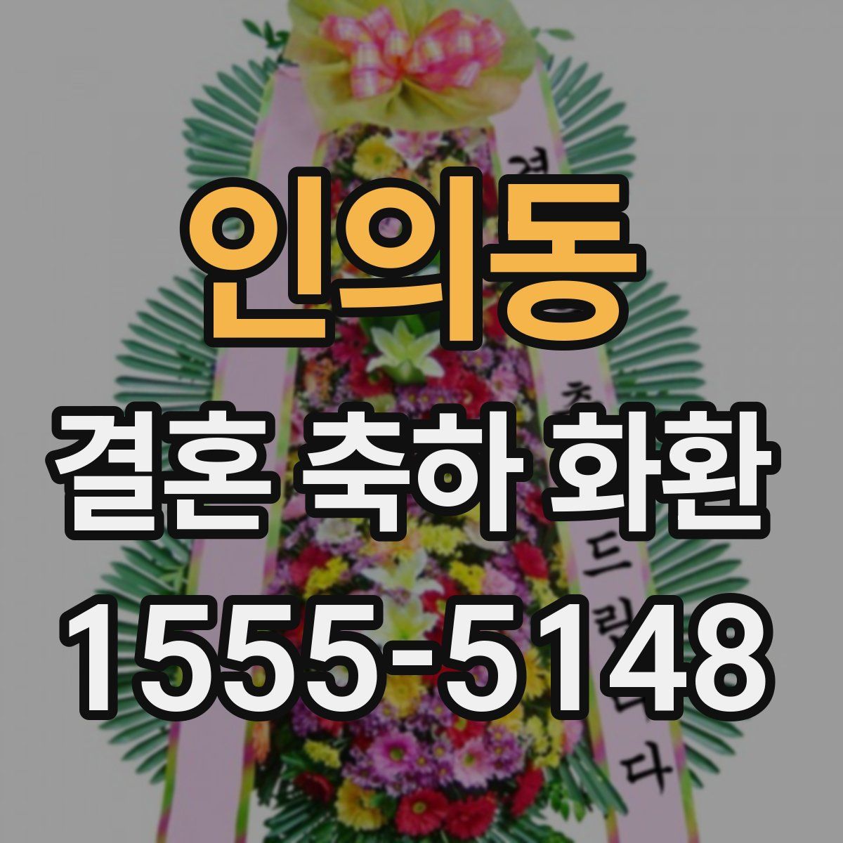인의동 결혼 축하 화환