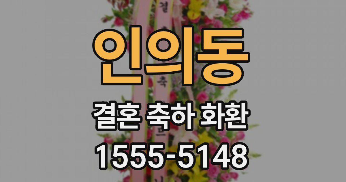 인의동 결혼 축하 화환