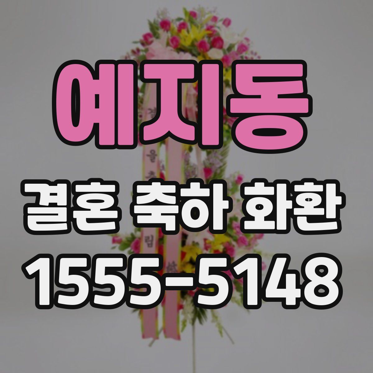 예지동 결혼 축하 화환