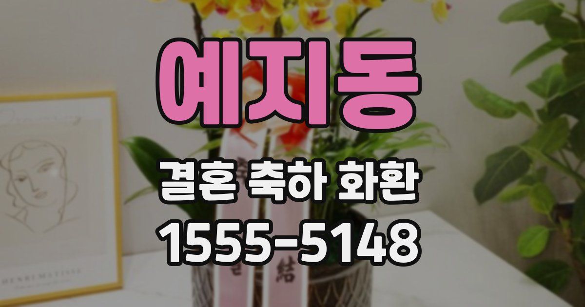예지동 결혼 축하 화환