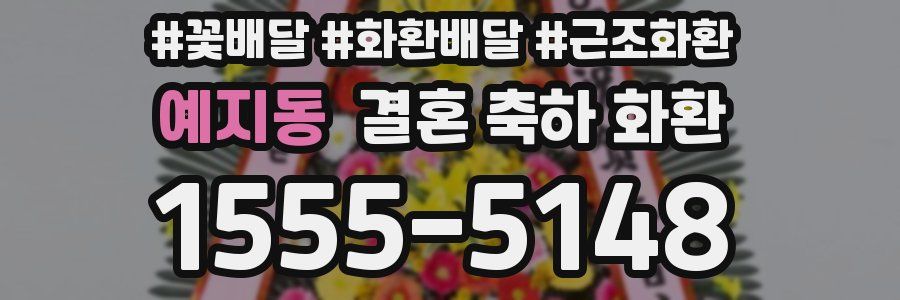 예지동 결혼 축하 화환