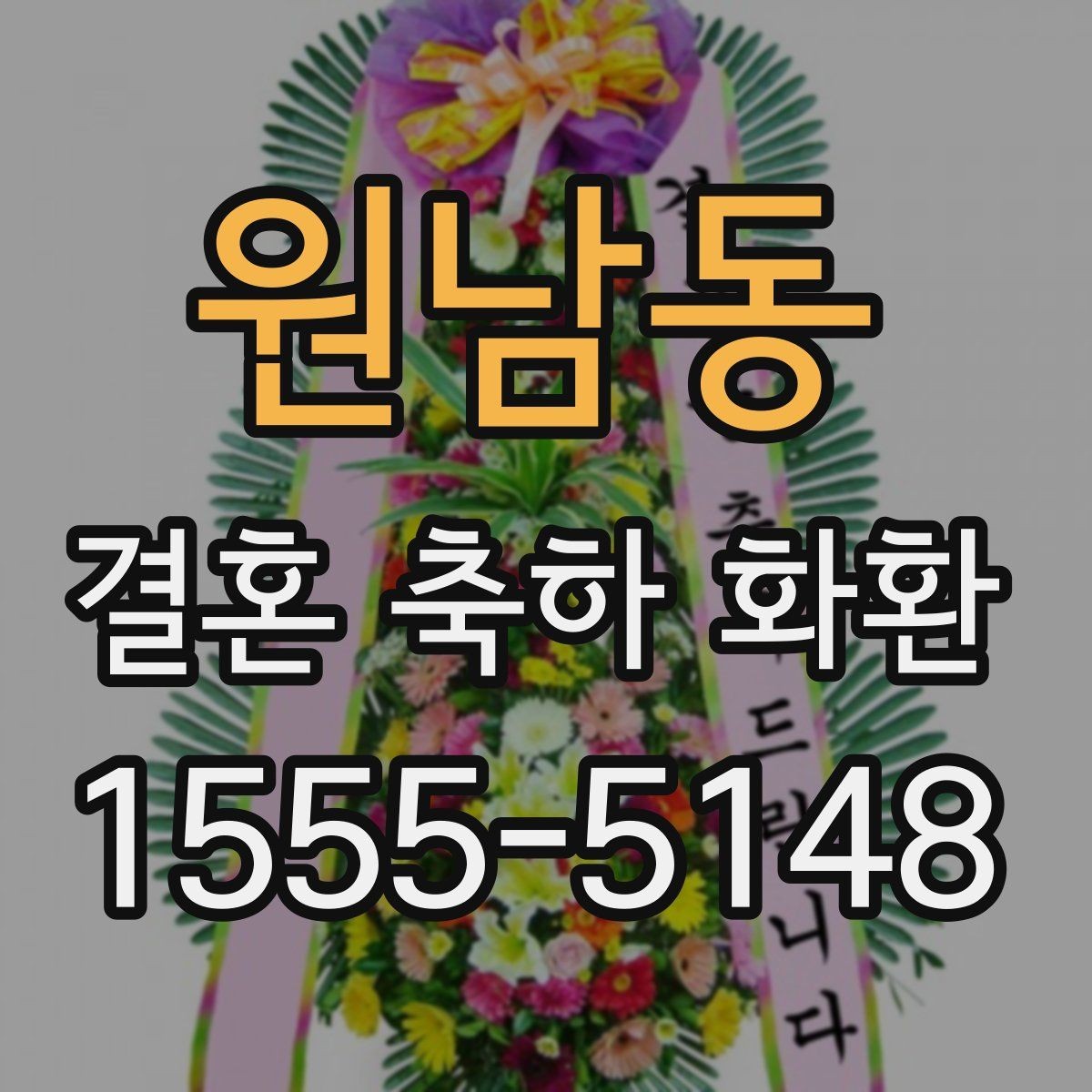 원남동 결혼 축하 화환 문구 선택 시 피하면 좋은 표현