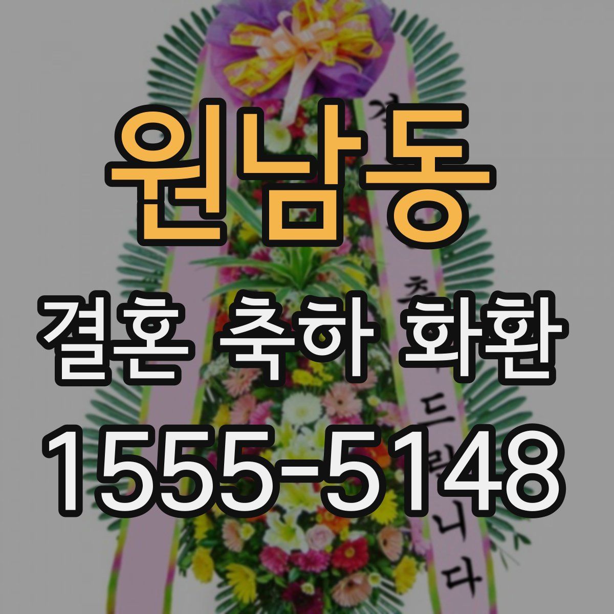 원남동 결혼 축하 화환