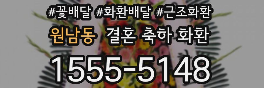원남동 결혼 축하 화환
