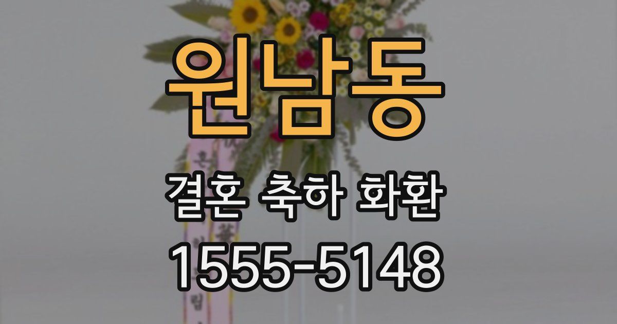원남동 결혼 축하 화환