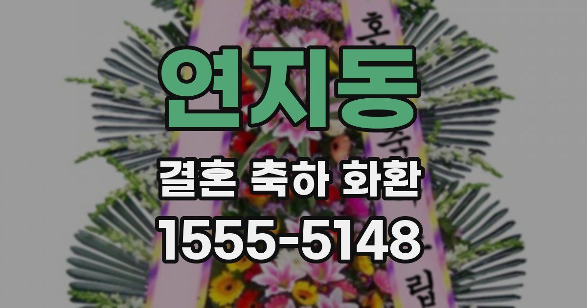 연지동 결혼 축하 화환