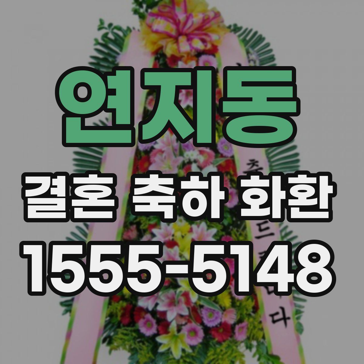 연지동 결혼 축하 화환