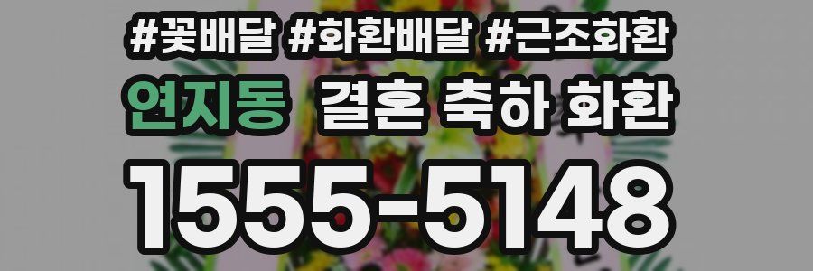 연지동 결혼 축하 화환