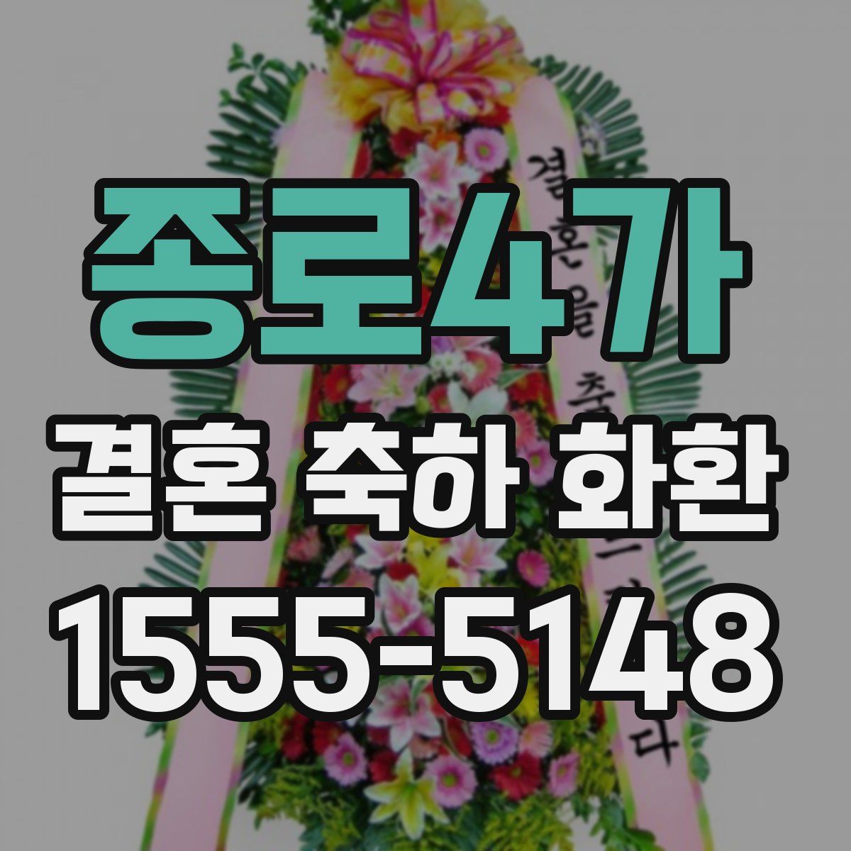 종로4가 결혼 축하 화환
