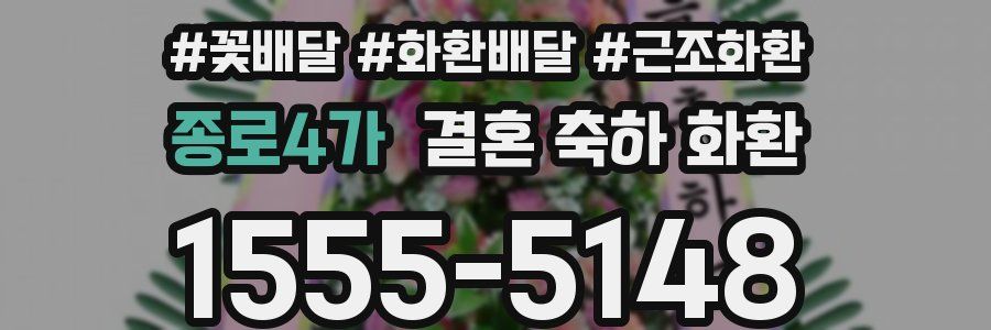 종로4가 결혼 축하 화환