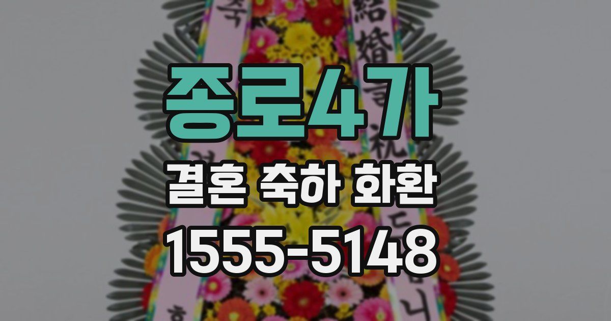 종로4가 결혼 축하 화환