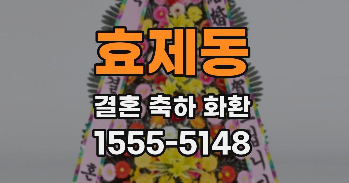 효제동 결혼 축하 화환