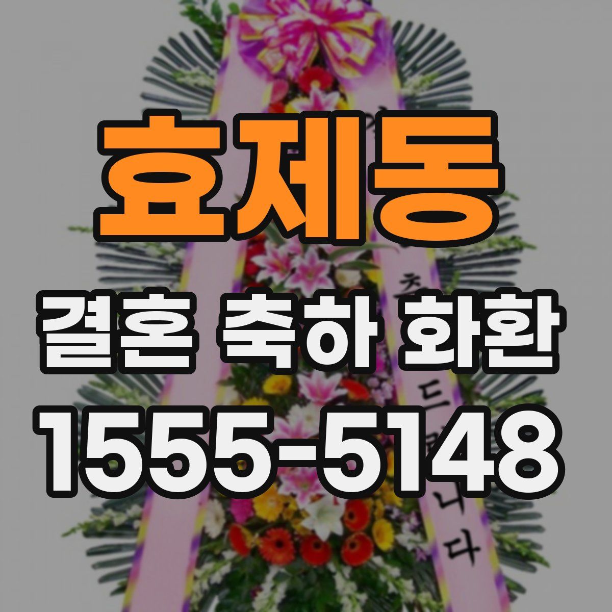 효제동 결혼 축하 화환