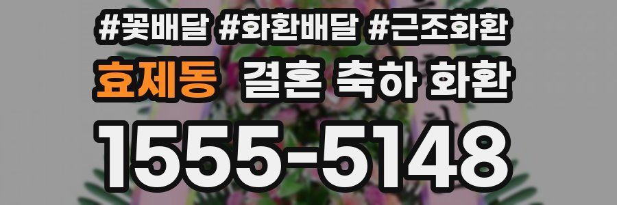 효제동 결혼 축하 화환
