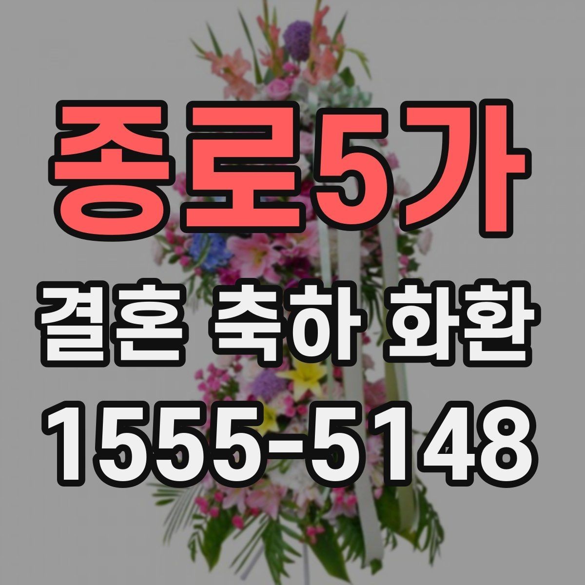 종로5가 결혼 축하 화환 배송 전 알아두면 좋은 사항