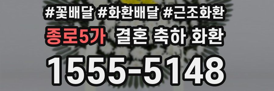 종로5가 결혼 축하 화환