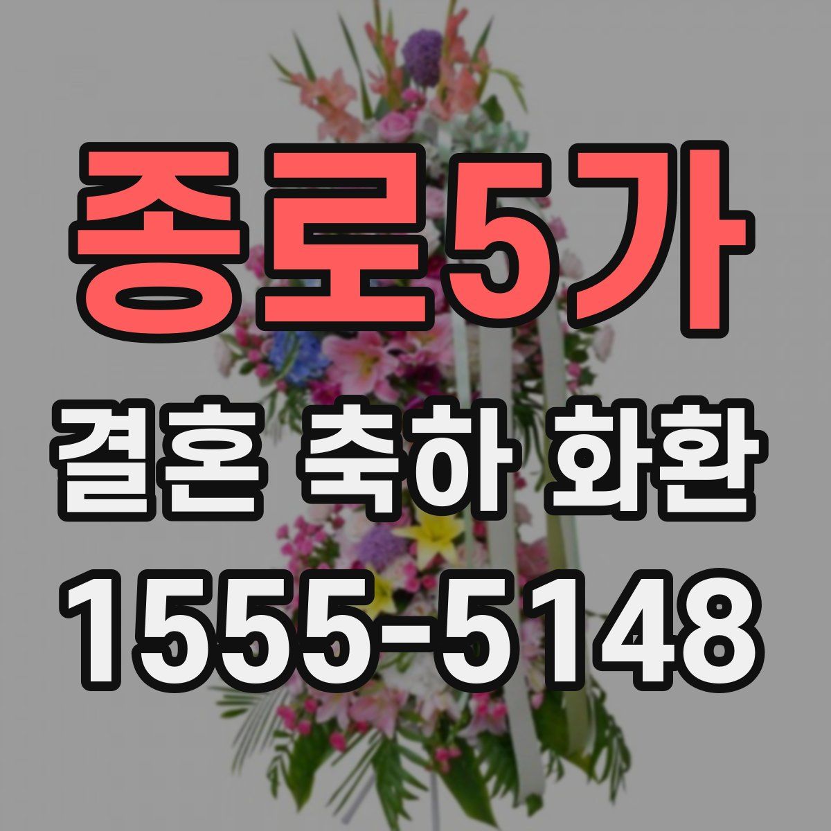 종로5가 결혼 축하 화환