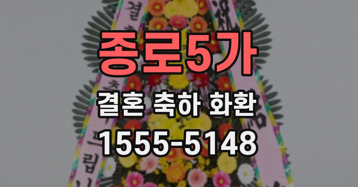 종로5가 결혼 축하 화환