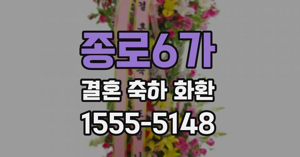 종로6가 결혼 축하 화환