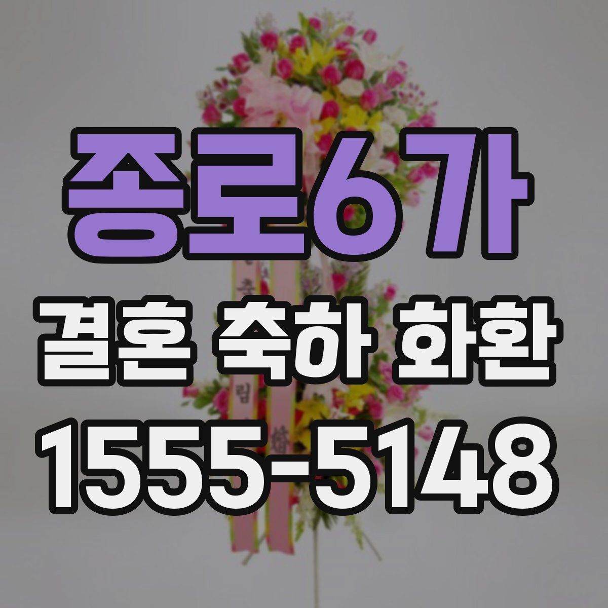 종로6가 결혼 축하 화환