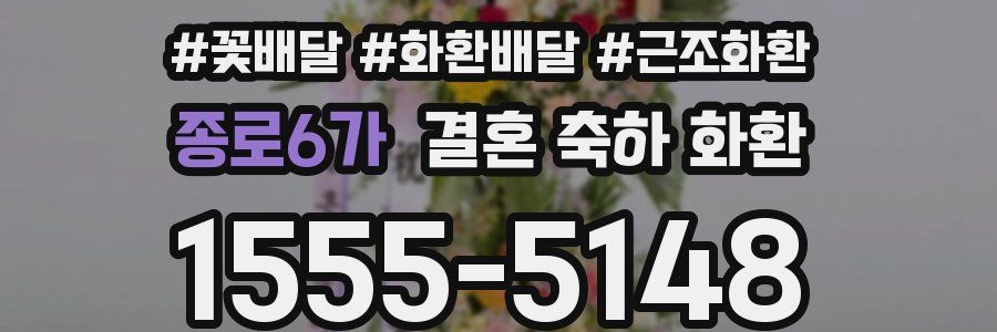 종로6가 결혼 축하 화환