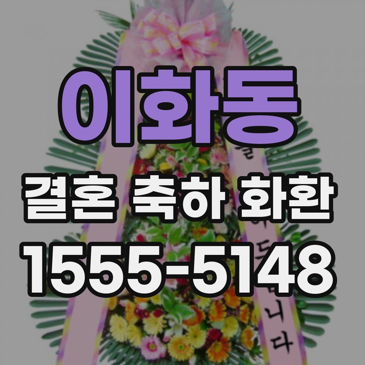 이화동 결혼 축하 화환 급하게 주문할 때 유의사항