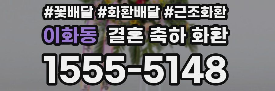 이화동 결혼 축하 화환