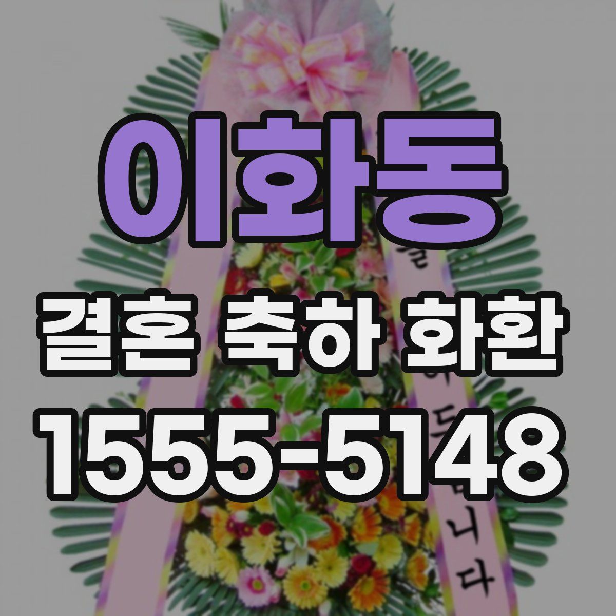 이화동 결혼 축하 화환