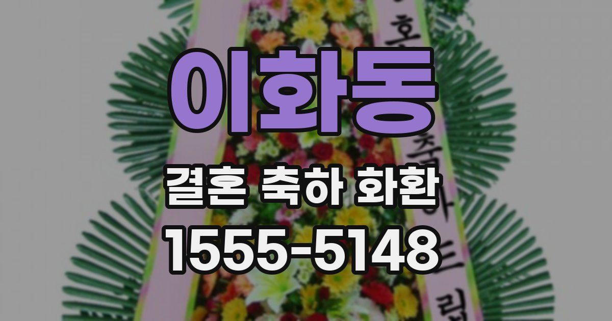 이화동 결혼 축하 화환