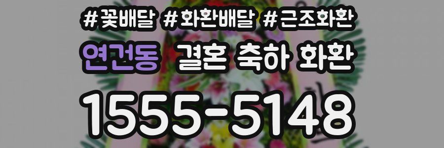 연건동 결혼 축하 화환