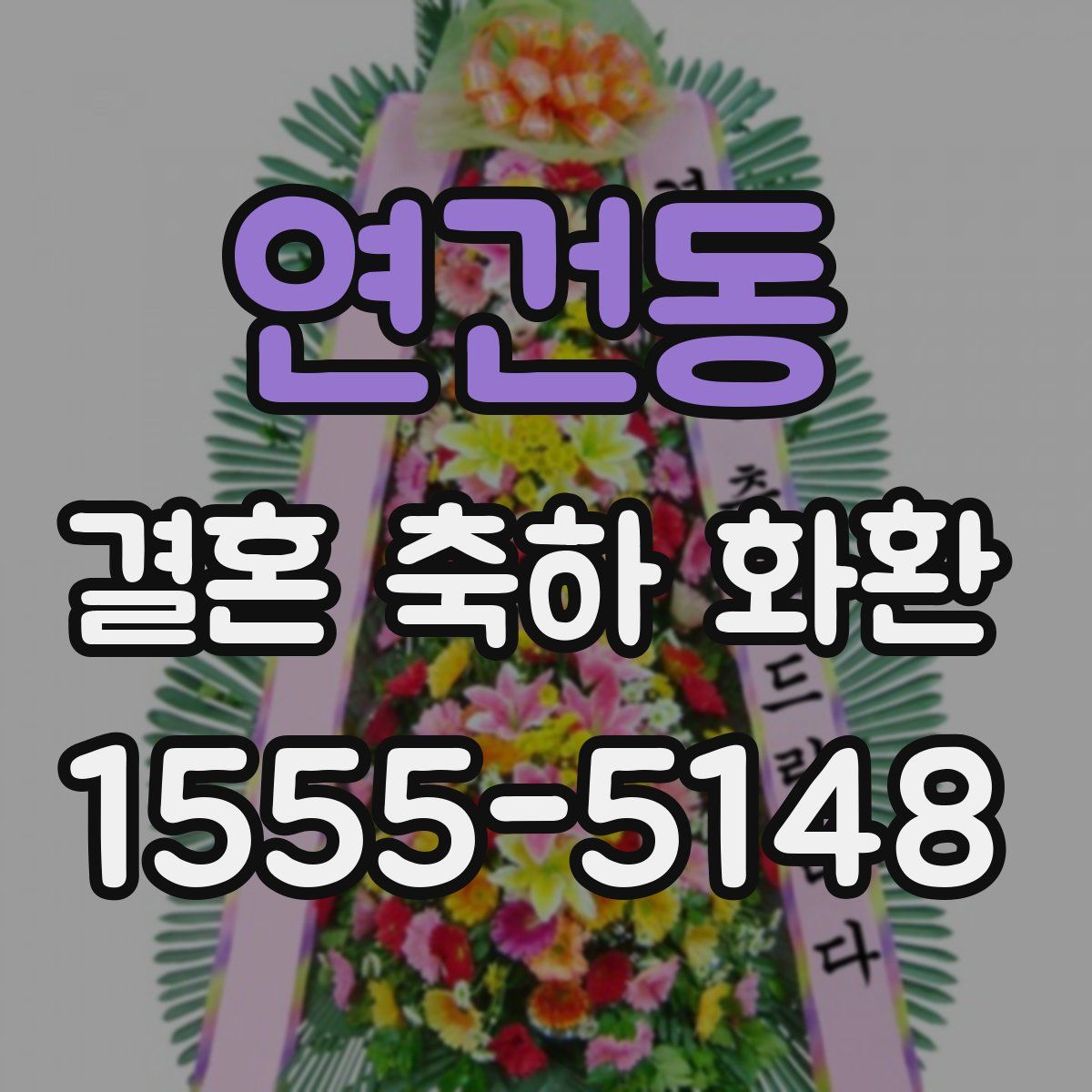 연건동 결혼 축하 화환