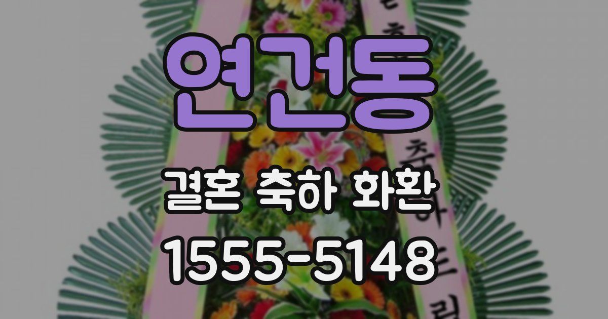 연건동 결혼 축하 화환