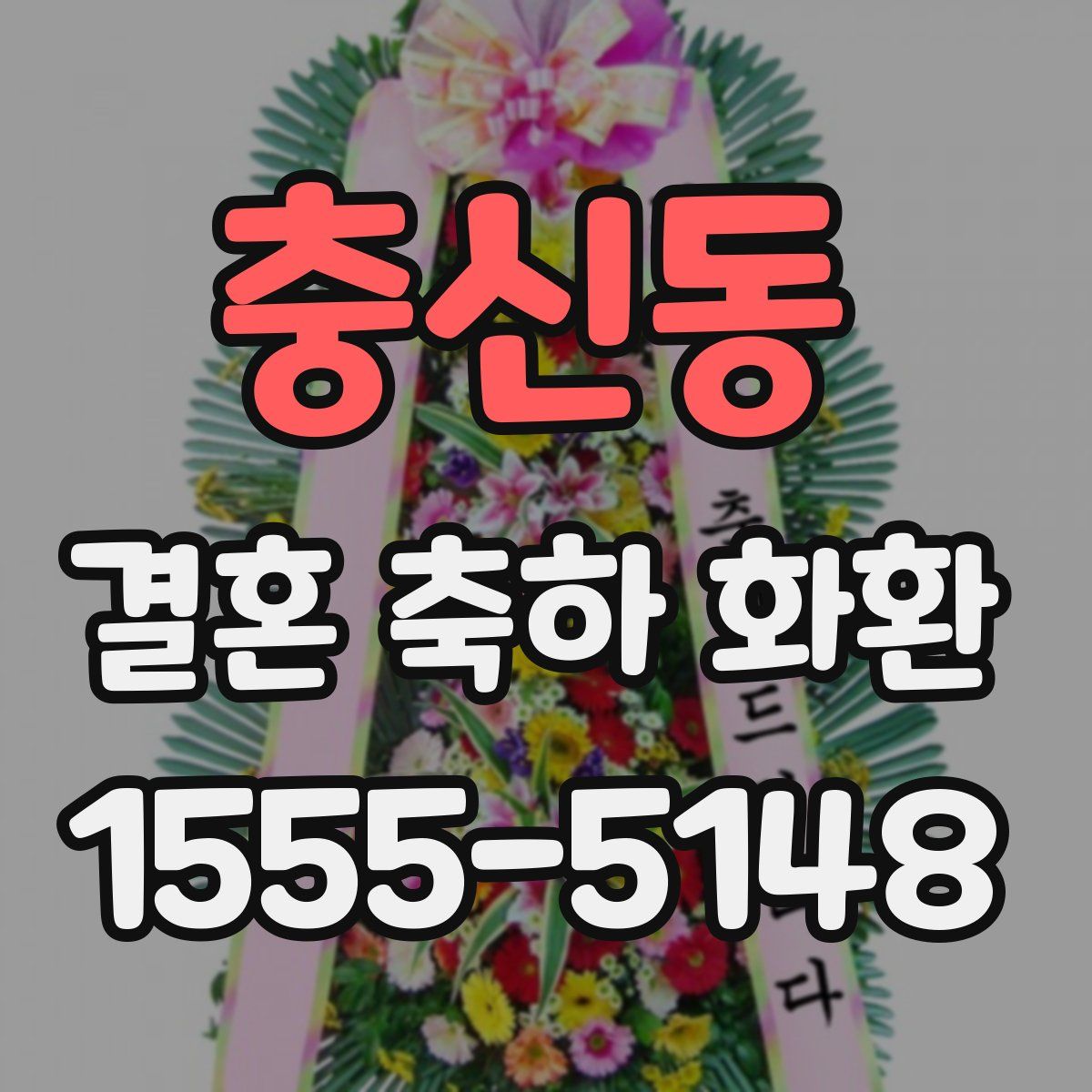충신동 결혼 축하 화환