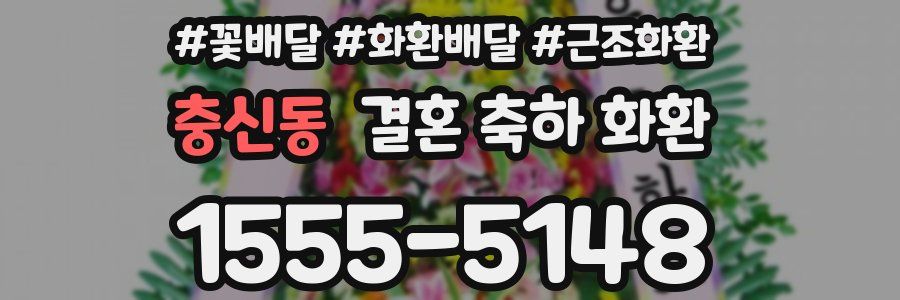 충신동 결혼 축하 화환