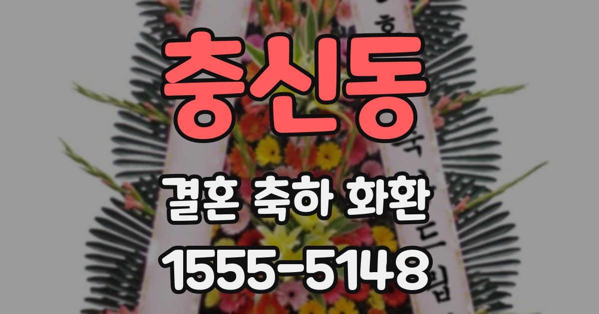 충신동 결혼 축하 화환