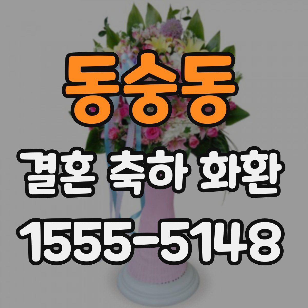 동숭동 결혼 축하 화환