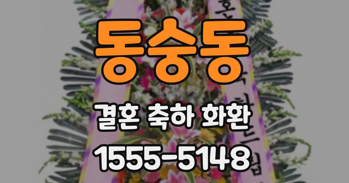 동숭동 결혼 축하 화환
