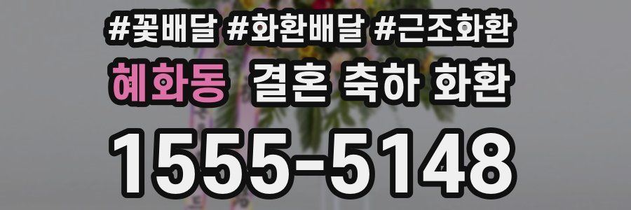 혜화동 결혼 축하 화환