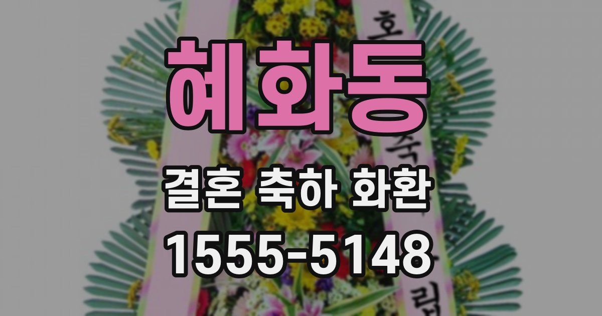 혜화동 결혼 축하 화환