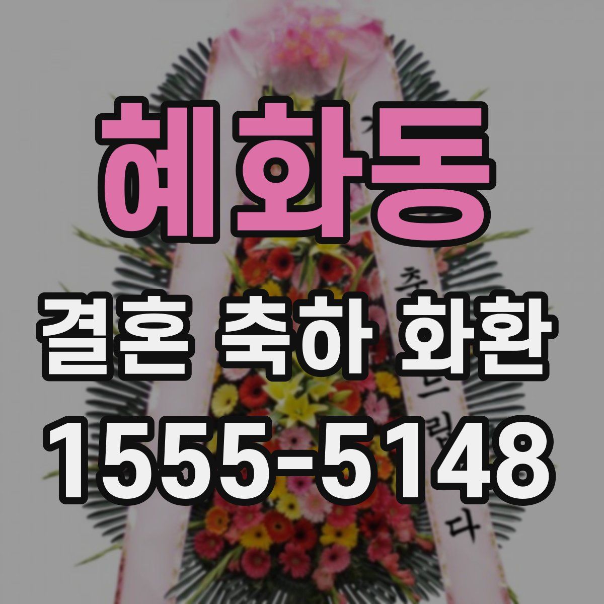 혜화동 결혼 축하 화환