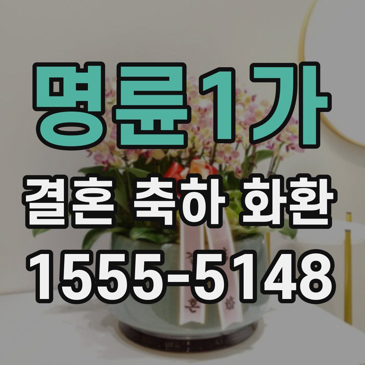명륜1가 결혼 축하 화환