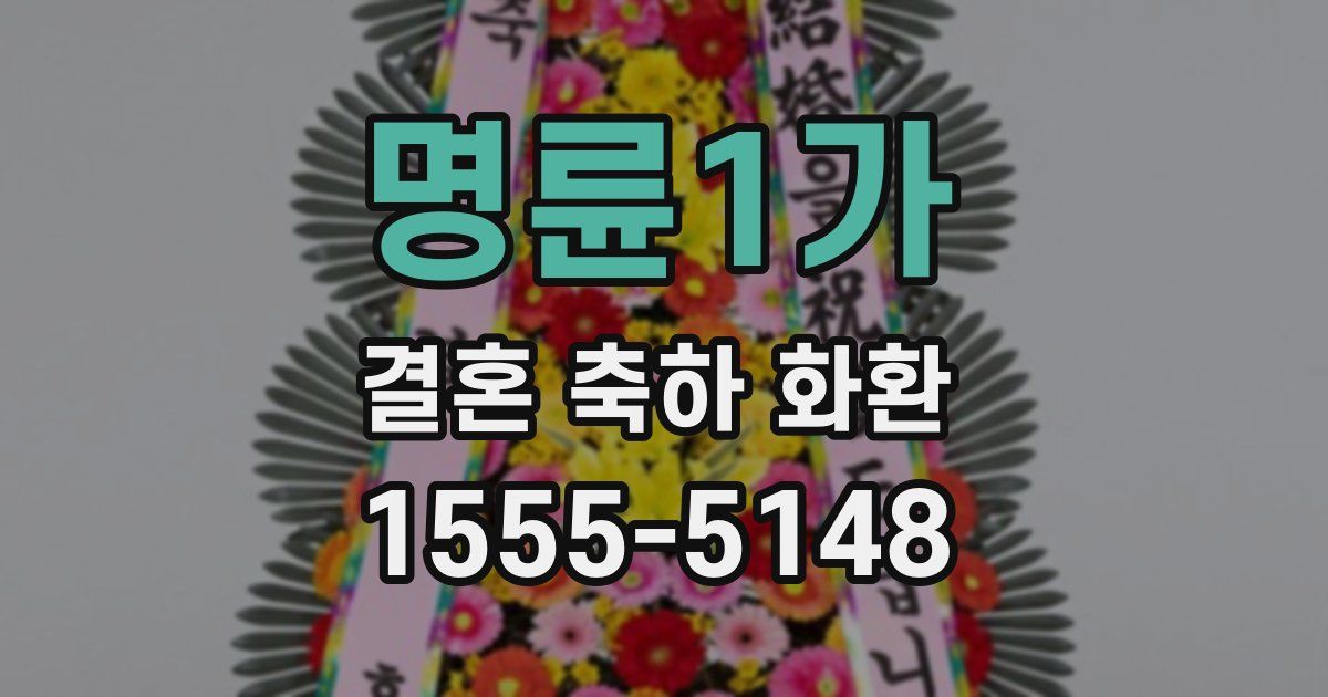 명륜1가 결혼 축하 화환