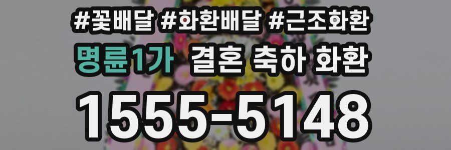 명륜1가 결혼 축하 화환